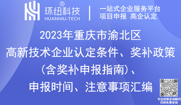 渝北区高新技术企业认定申报