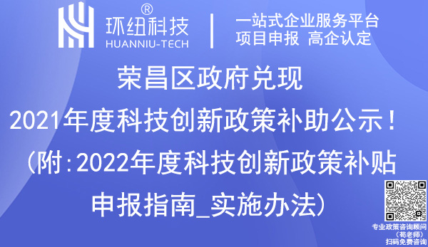 荣昌区2021年科技创新政策补助名单