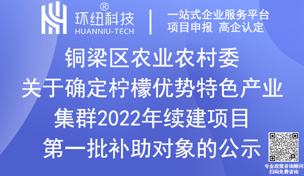 铜梁区柠檬优势特色产业集群补助公示