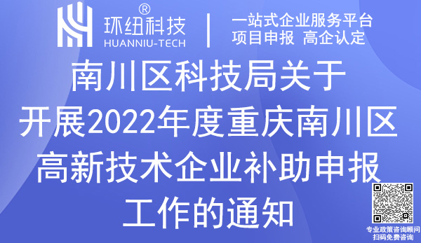 南川区高新技术企业补助申报