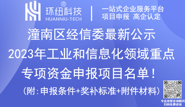 潼南区2023年工业和信息化领域重点专项资金申报项目名单