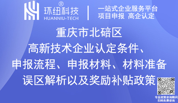 北碚区高新技术企业认定申报