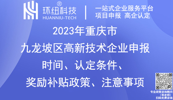 九龙坡区高新技术企业申报