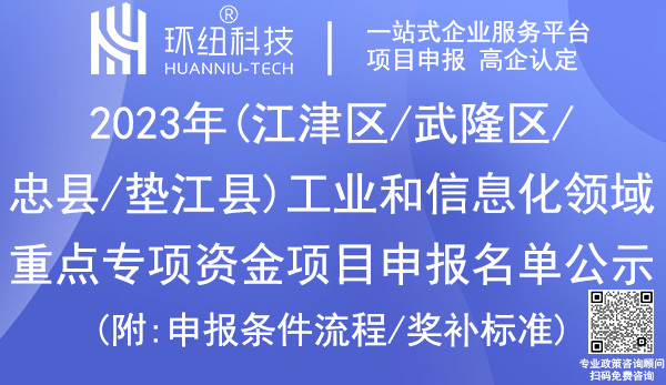 2023年重庆市工业和信息化领域重点专项资金项目申报名单