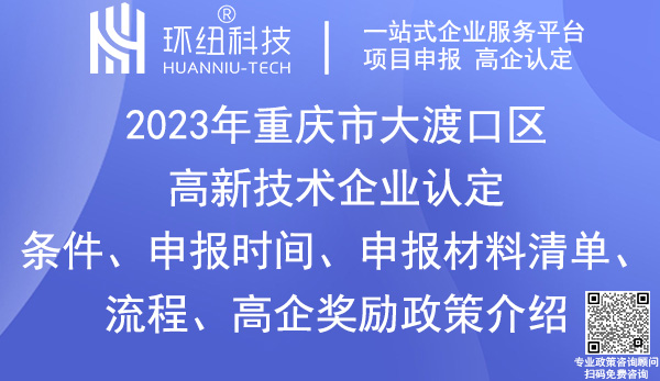 大渡口区高新技术企业认定申报