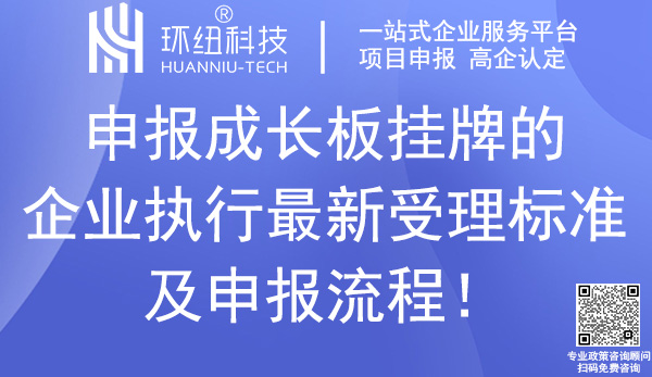 重庆成长板挂牌企业申报