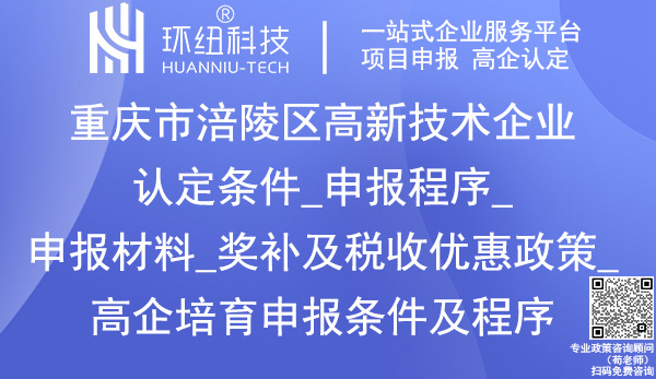 涪陵区高新技术企业认定