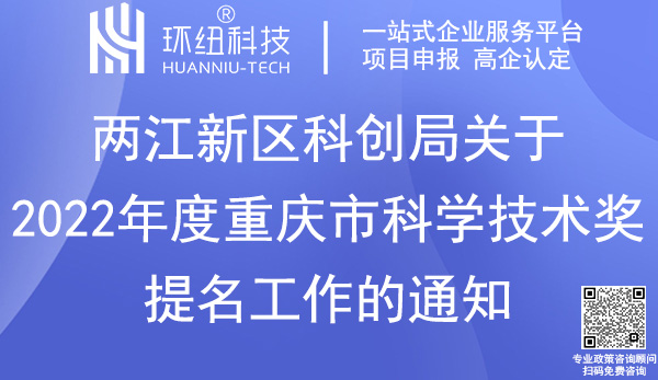 两江新区科学技术奖提名申报