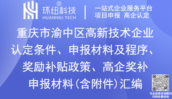 渝中区高新技术企业认定申报