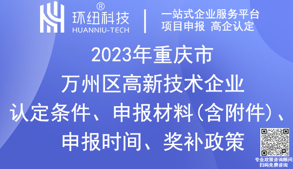 万州区高新技术企业认定申报