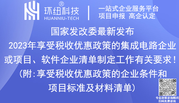 集成电路企业_软件企业税收优惠政策