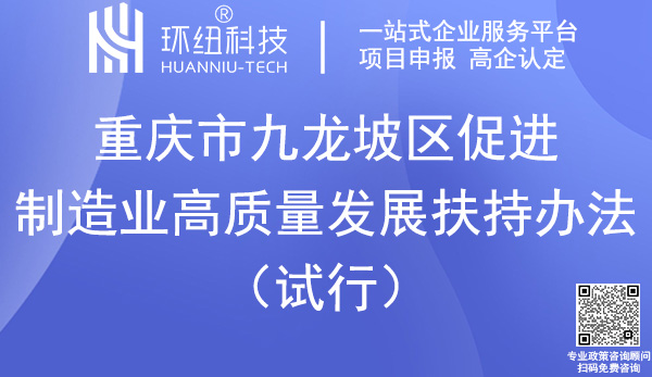 九龙坡区促进制造业高质量发展扶持办法