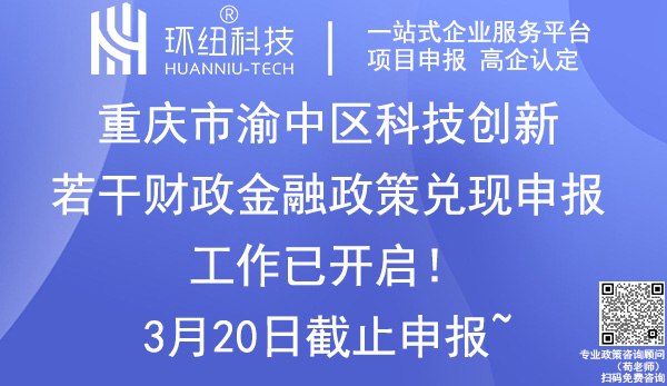 渝中区科技创新政策兑现申报