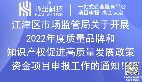 江津区质量品牌和知识产权促进高质量发展政策资金项目申报