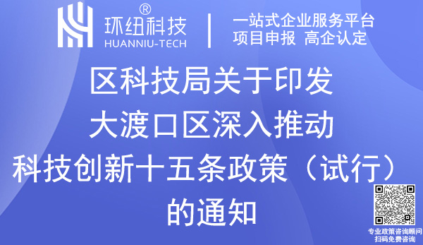 大渡口区科技创新政策