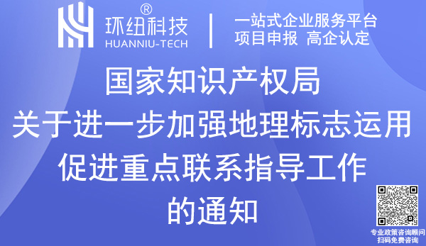 重点联系指导地理标志名录申报