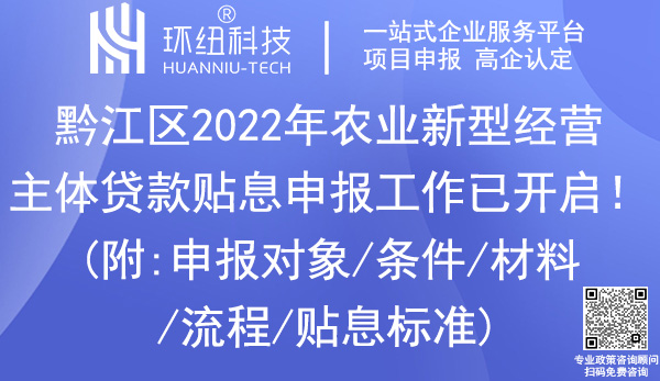 黔江区2022年农业新型经营主体贷款贴息申报