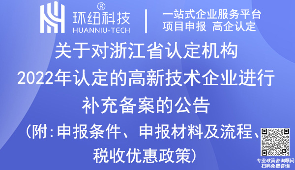 浙江省高新技术企业认定申报