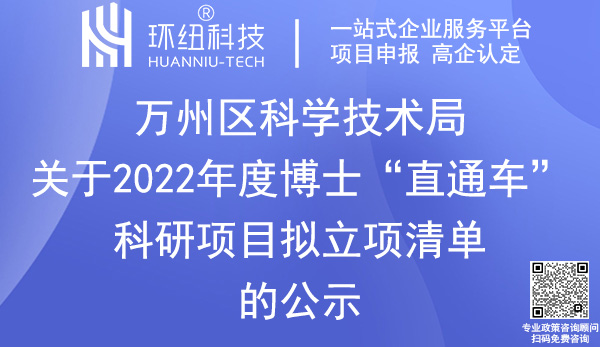 万州区博士直通车科研项目申报