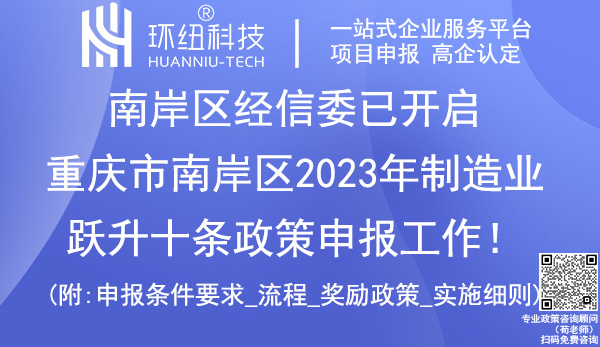 南岸区2023年制造业跃升十条政策申报.jpg