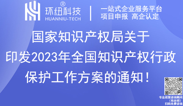 2023年全国知识产权行政保护工作方案