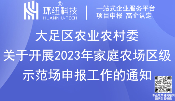 大足区2023年家庭农场区级示范场申报