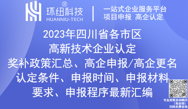 四川省各市区高新技术企业奖励政策