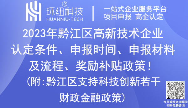 黔江区高新技术企业认定