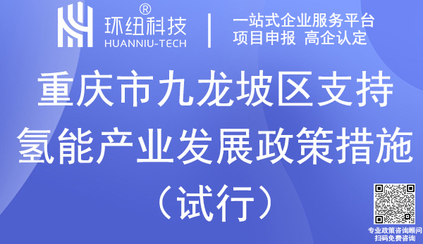 九龙坡区支持氢能产业发展政策措施