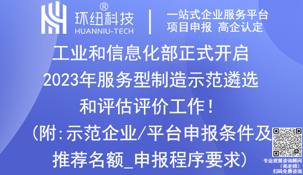 2023年服务型制造示范遴选和评估评价