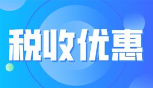 国家发改委丨最新发布2023年享受税收优惠政策的集成电路企业或项目、软件企业清单制定工作有关要求！(附享受税收优惠政策的企业条件和项目标准及材料清单)