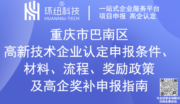 巴南区高新技术企业认定