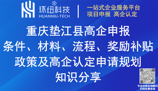 垫江县高新技术企业认定