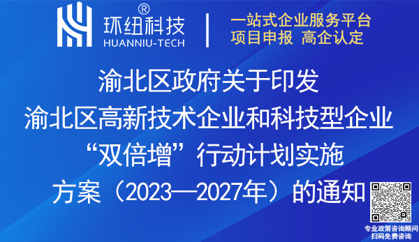 渝北区高新技术企业和科技型企业“双倍增”行动计划实施方案