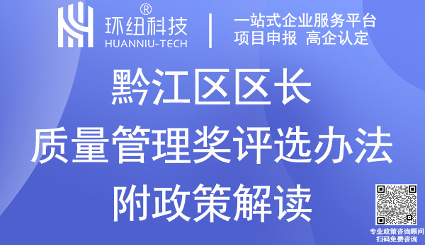 黔江区区长质量管理奖评选办法