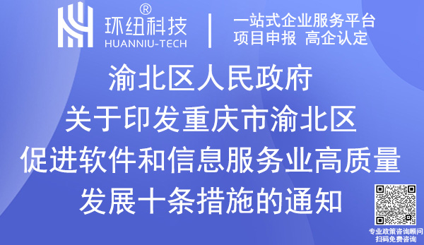 重庆市渝北区促进软件和信息服务业高质量发展十条措施