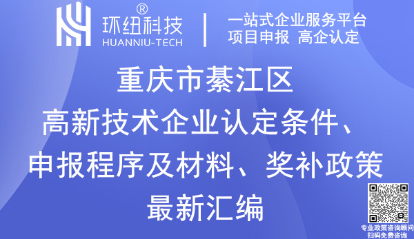 綦江区高新技术企业认定