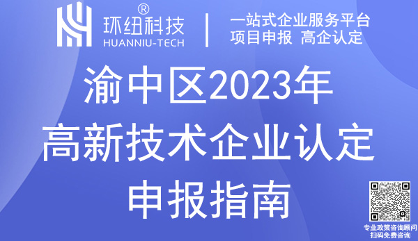 渝中区高新技术企业认定申报