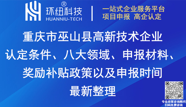 巫山县高新技术企业认定