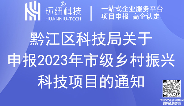 重庆市级乡村振兴科技项目申报指南