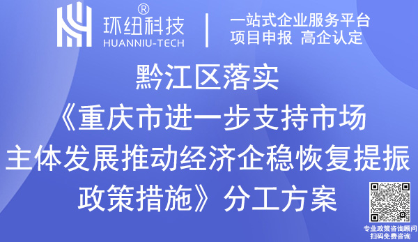 黔江区落实《重庆市进一步支持市场主体发展推动经济企稳恢复提振政策措施》分工方案