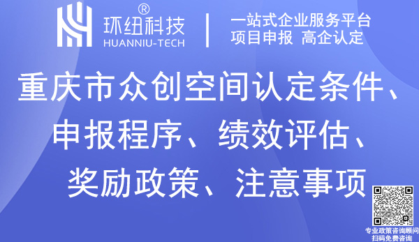 重庆市众创空间认定