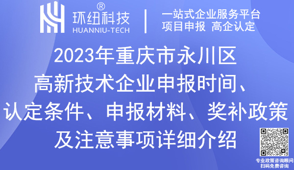 永川区高新技术企业申报