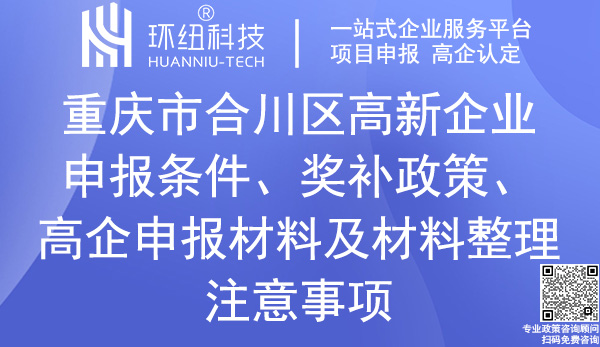 合川区高新技术企业申报