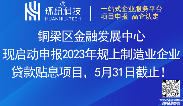 2023铜梁区规上制造业企业贷款贴息项目申报