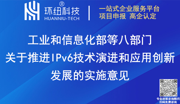 关于推进IPv6技术演进和应用创新发展的实施意见