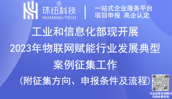 物联网赋能行业发展典型案例征集