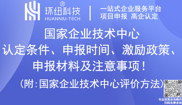 国家企业技术中心认定