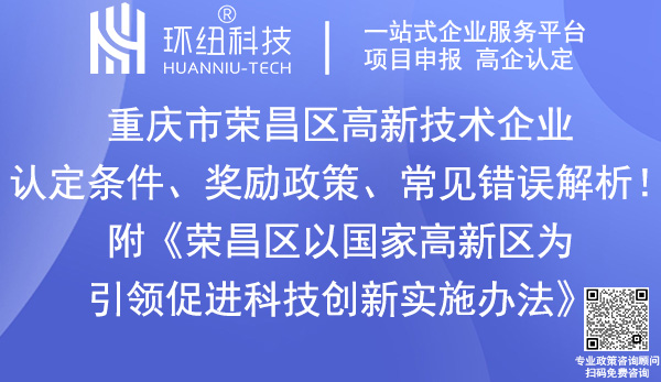 荣昌区高新技术企业认定