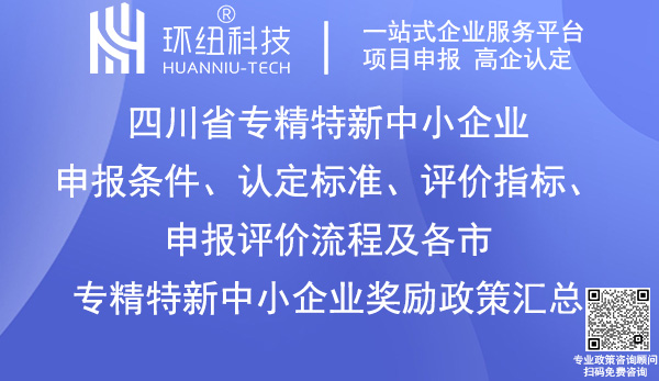 四川省专精特新中小企业申报